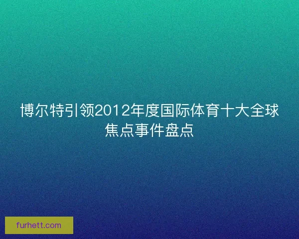 博尔特引领2012年度国际体育十大全球焦点事件盘点