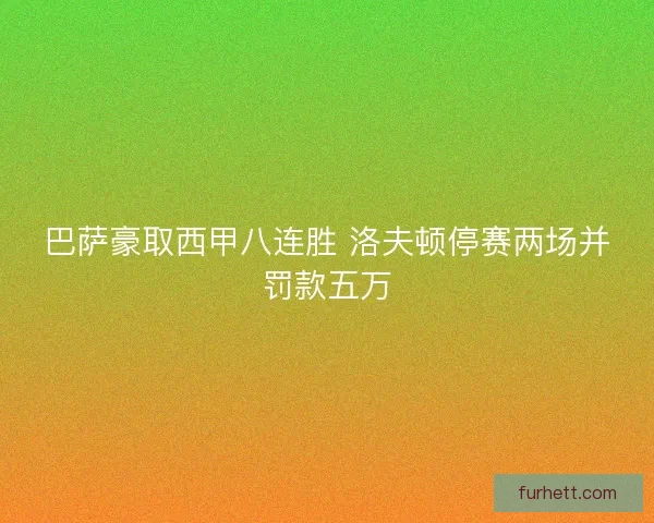 巴萨豪取西甲八连胜 洛夫顿停赛两场并罚款五万
