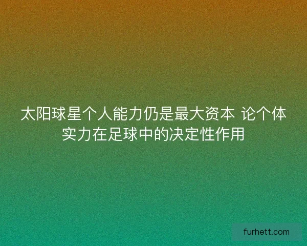 太阳球星个人能力仍是最大资本 论个体实力在足球中的决定性作用