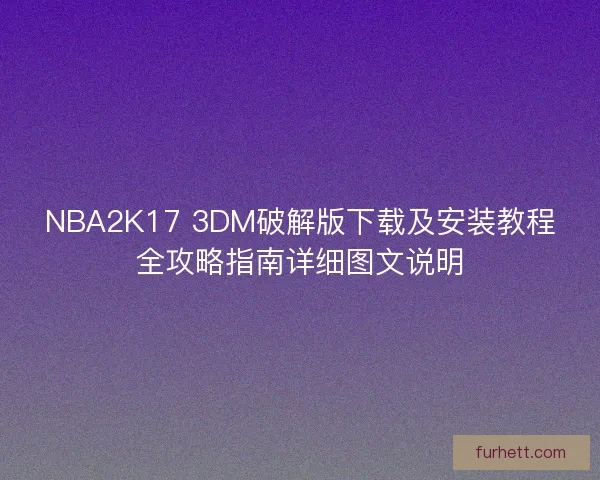 NBA2K17 3DM破解版下载及安装教程全攻略指南详细图文说明 NBA2K17 3DM破解版下载及安装教程全攻略指南详细图文说明